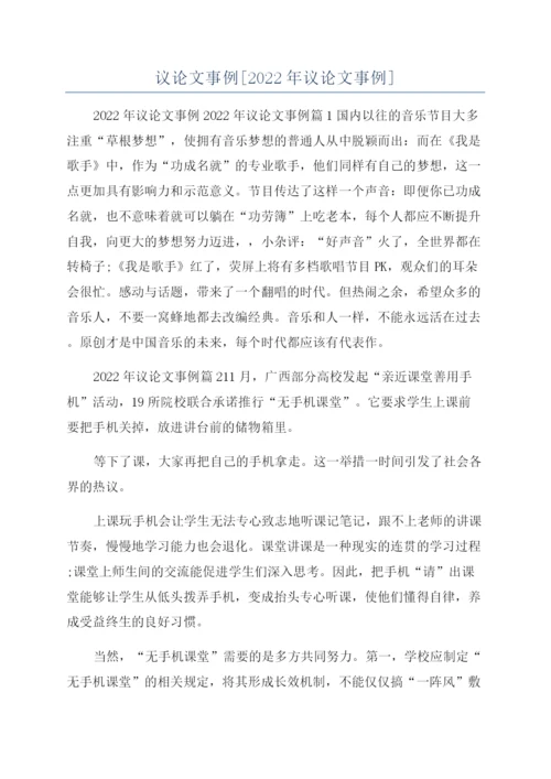 议论文事例[2022年议论文事例].docx