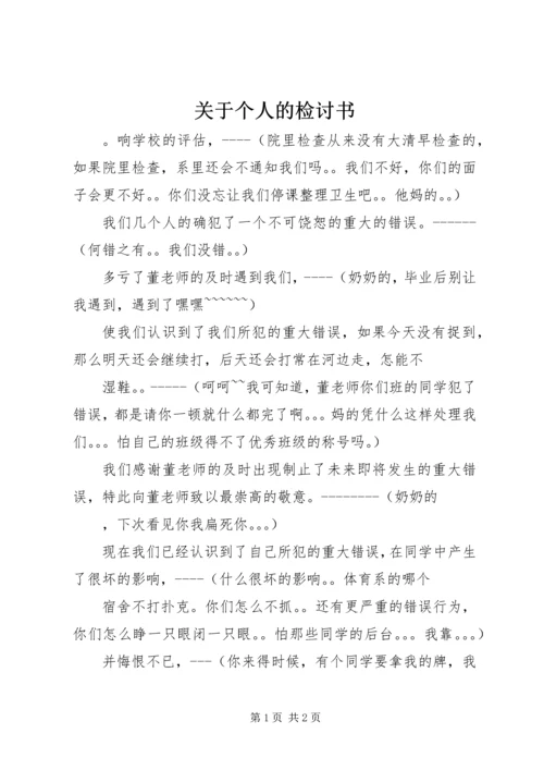 关于个人的检讨书.docx