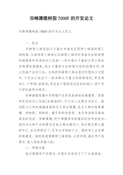 双峰薄膜树脂7000F的开发论文.docx
