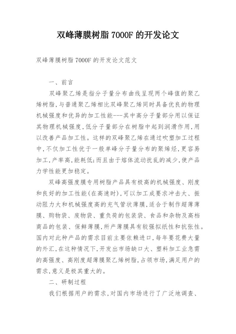 双峰薄膜树脂7000F的开发论文.docx