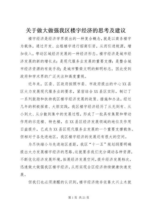 关于做大做强我区楼宇经济的思考及建议.docx