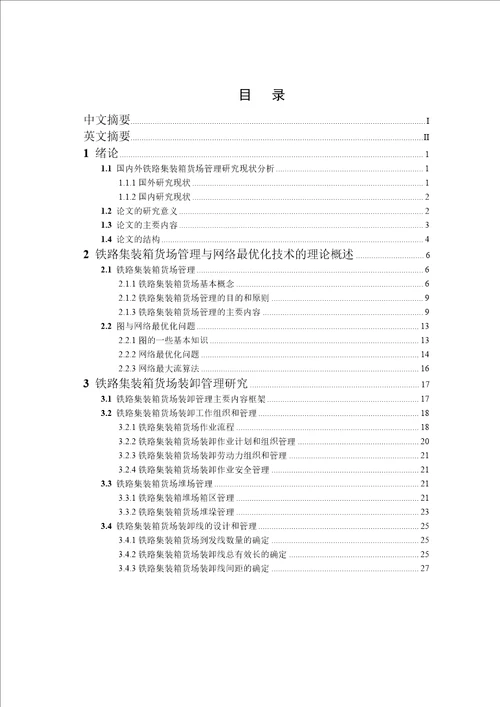 铁路集装箱货场装卸管理分析工业工程专业论文