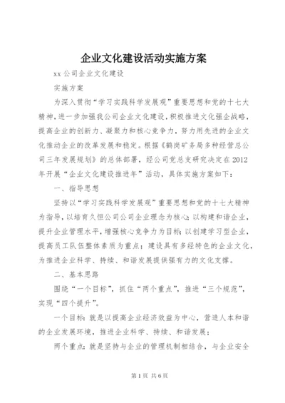 企业文化建设活动实施方案 (4).docx