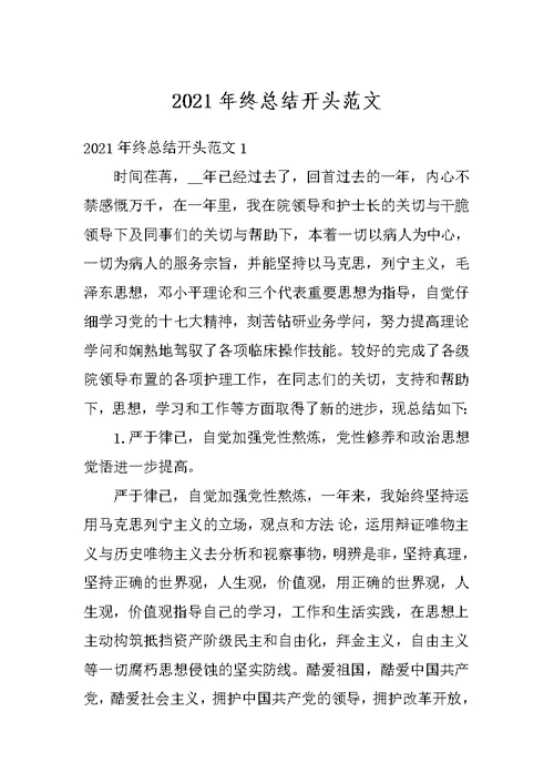 2021年终总结开头范文