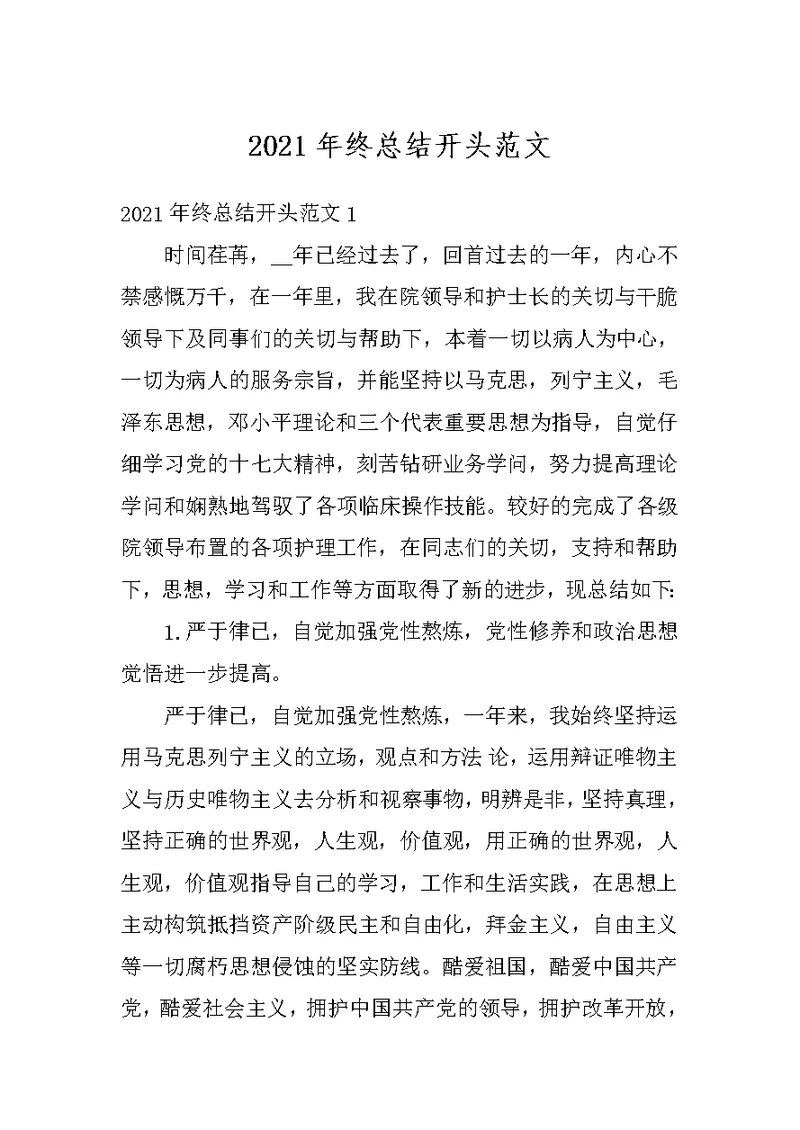 2021年终总结开头范文