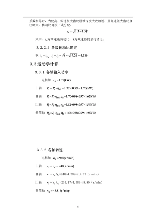 二级同轴式圆柱齿轮减速器设计说明书--机械设计课程设计报告.docx