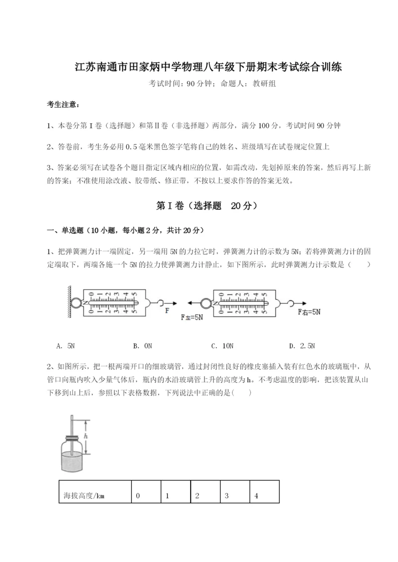 强化训练江苏南通市田家炳中学物理八年级下册期末考试综合训练试卷（详解版）.docx