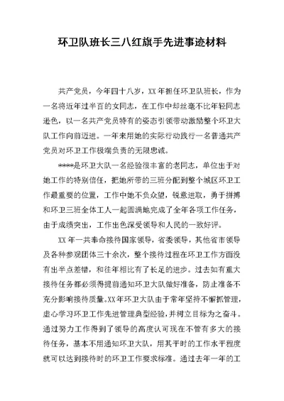 环卫队班长三八红旗手先进事迹材料