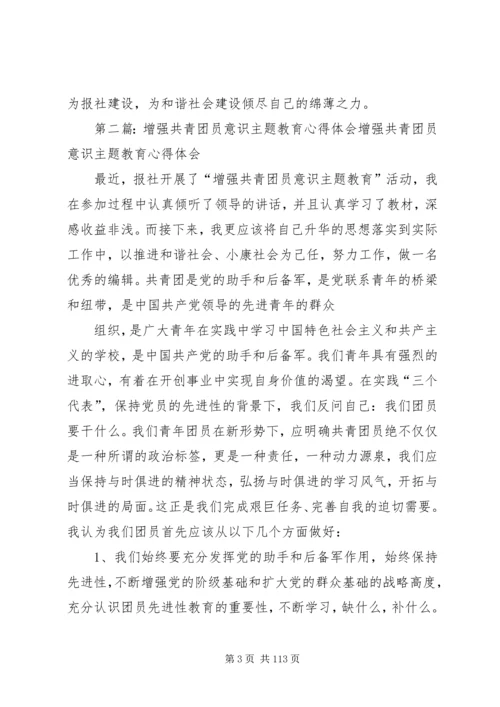 增强共青团员意识主题教育心得体会.docx