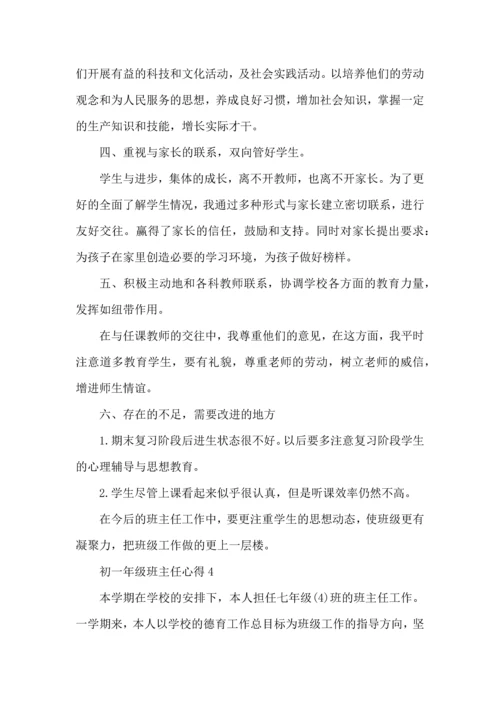 初一年级班主任心得五篇.docx