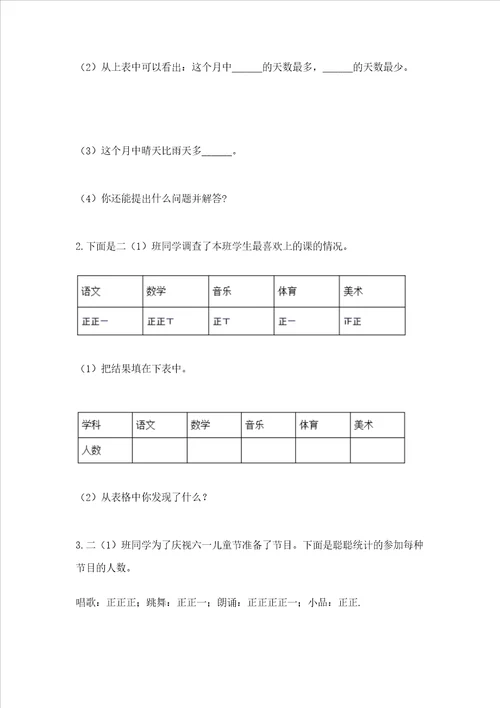 西师大版二年级下册数学第七单元 收集与整理 测试卷精品全国通用