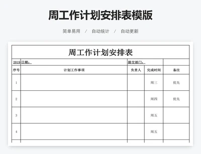 周工作计划安排表模版