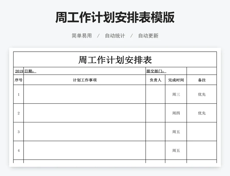 周工作计划安排表模版