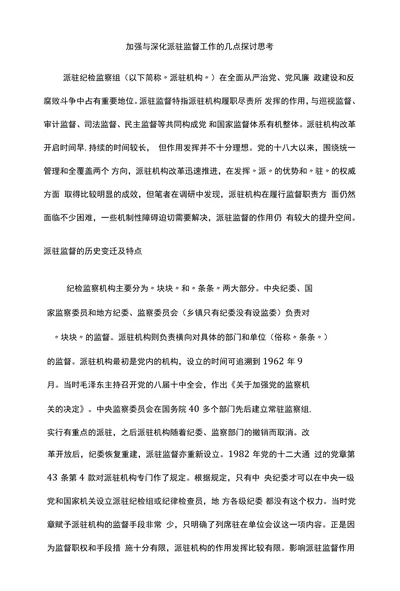 加强与深化派驻监督工作的几点探讨思考