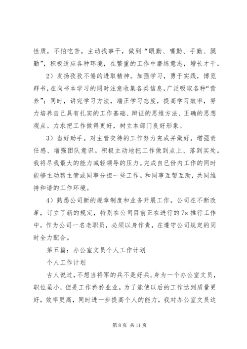 文员个人工作计划(精选多篇).docx