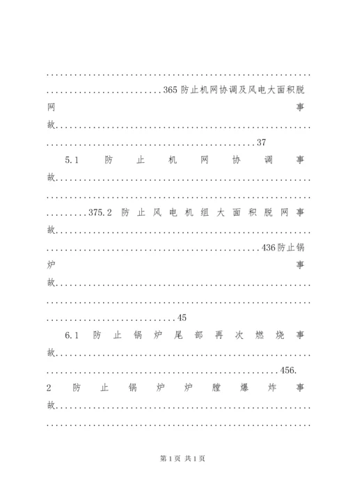 《防止电力生产事故的二十五项重点要求》.docx