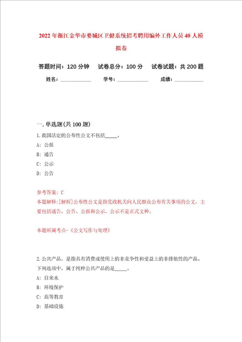 2022年浙江金华市婺城区卫健系统招考聘用编外工作人员40人强化训练卷第1次