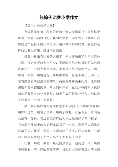 包粽子比赛小学作文.docx