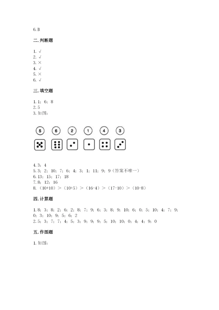 小学一年级上册数学期末测试卷及答案【易错题】.docx