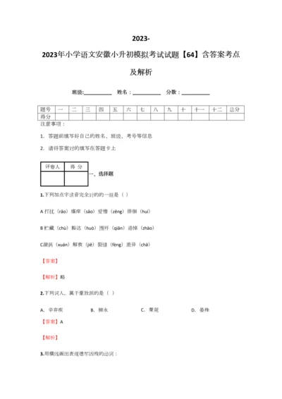 2023年小学语文安徽小升初模拟考试试题含答案考点及解析优质资料.docx