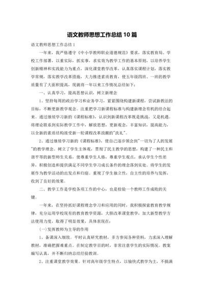 语文教师思想工作总结10篇.docx