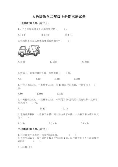 人教版数学二年级上册期末测试卷精品【综合题】.docx