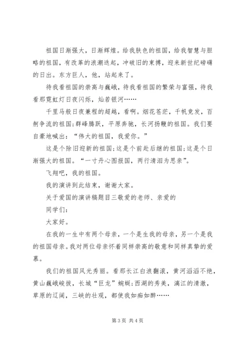 关于爱国的演讲稿题目.docx
