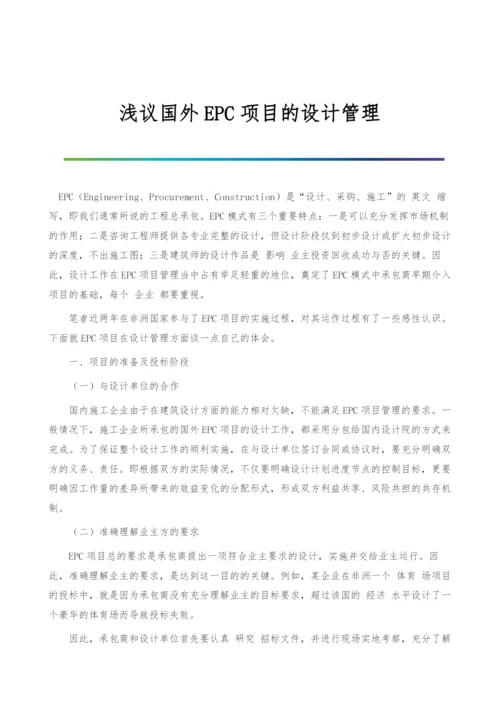 浅议国外EPC项目的设计管理.docx