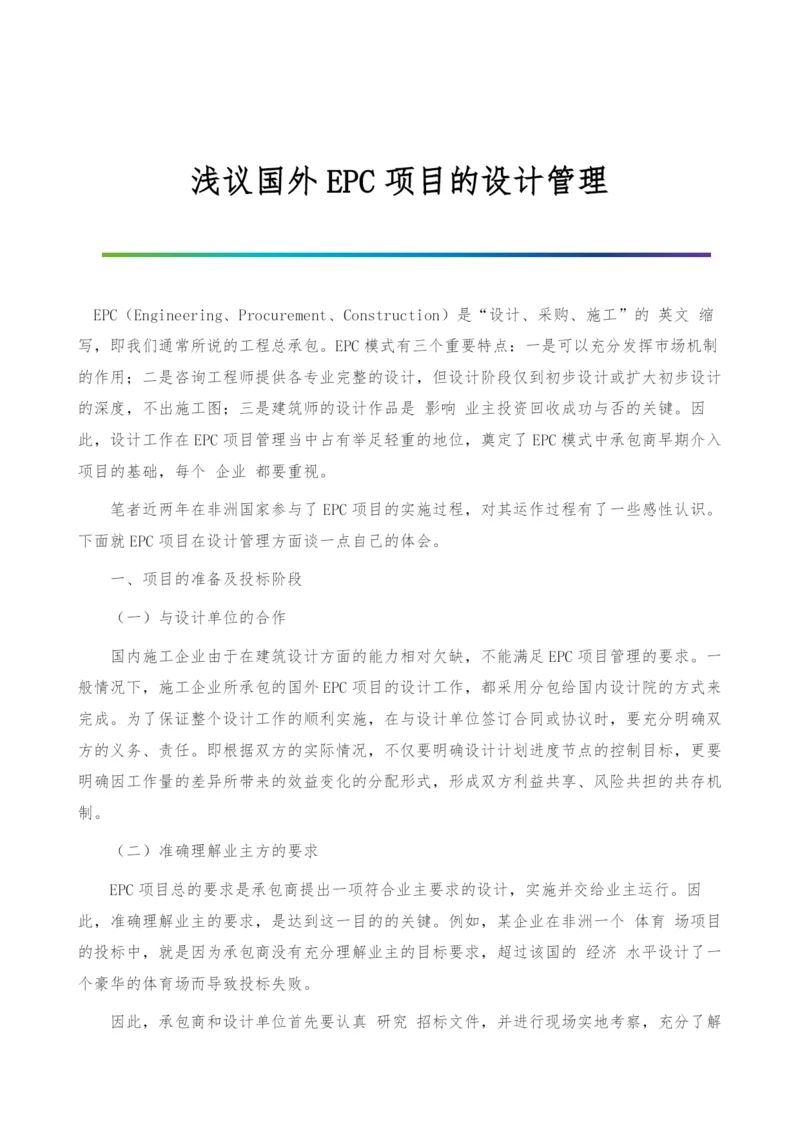 浅议国外EPC项目的设计管理.docx