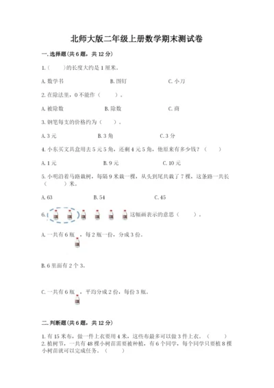 北师大版二年级上册数学期末测试卷附参考答案【巩固】.docx