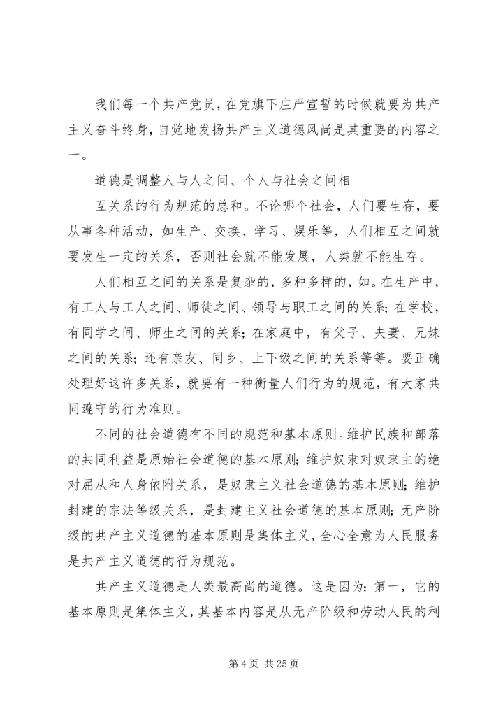 第一篇：党员干部要自觉地发扬共产主义道德风尚党员干部要自觉地发扬共产主义道德风尚.docx