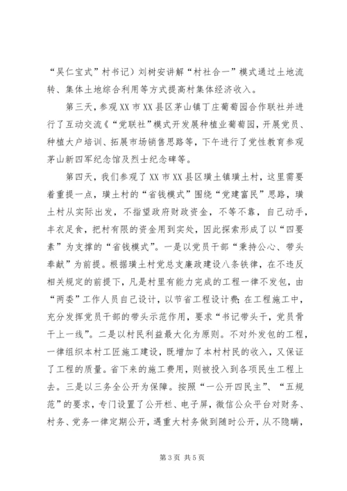 村干部外出学习“乡村振兴”心得.docx