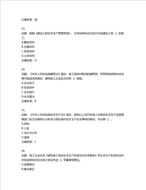 2022年广东省建筑施工企业专职安全生产管理人员第三批参考题库第256期含答案