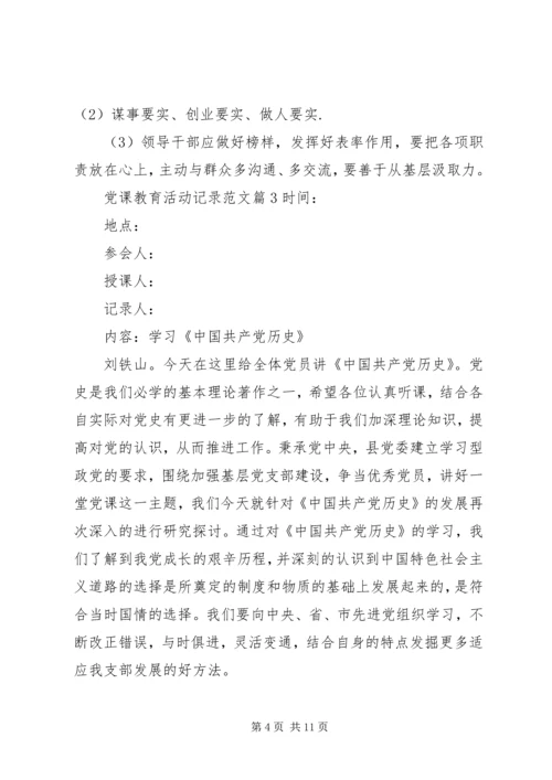 党课教育活动记录范文.docx