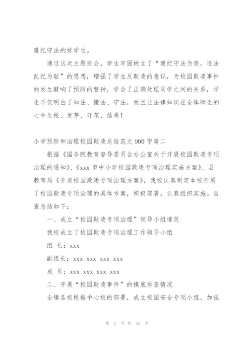 开展预防校园欺凌月工作总结.docx