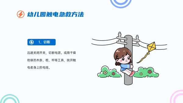 蓝色简约卡通幼儿园用电安全家长会PPT课件