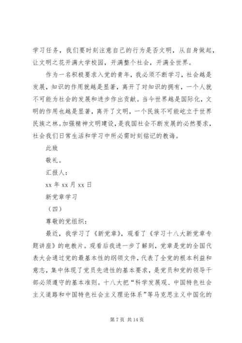 新党章学习思想汇报范文精选4篇 (2).docx