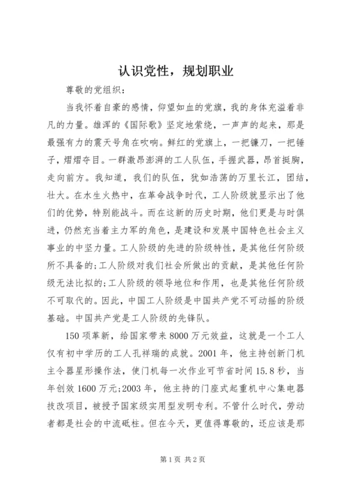 认识党性，规划职业.docx