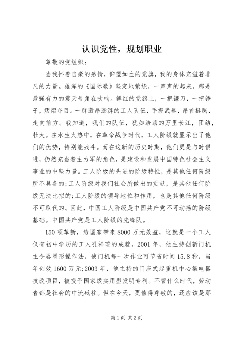认识党性，规划职业.docx