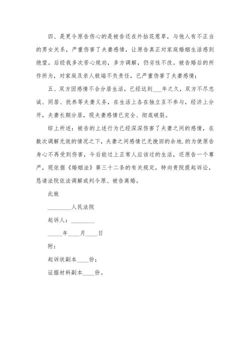 感情破裂离婚起诉书范本