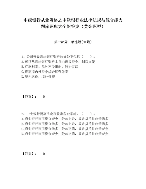 中级银行从业资格之中级银行业法律法规与综合能力题库题库大全附答案（黄金题型）