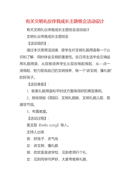 有关文明礼仪伴我成长主题班会活动设计