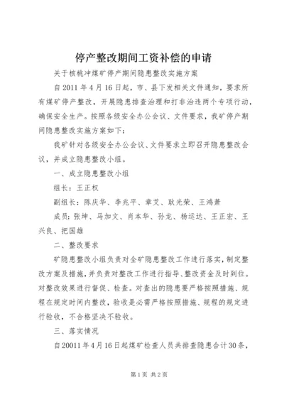 停产整改期间工资补偿的申请 (3).docx