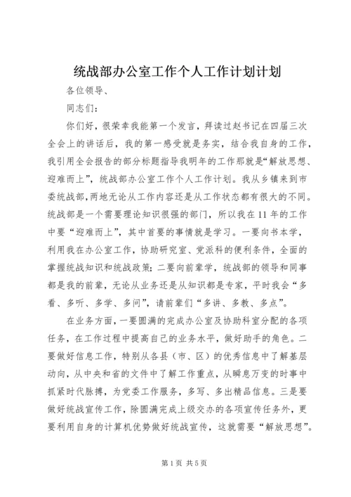 统战部办公室工作个人工作计划计划.docx