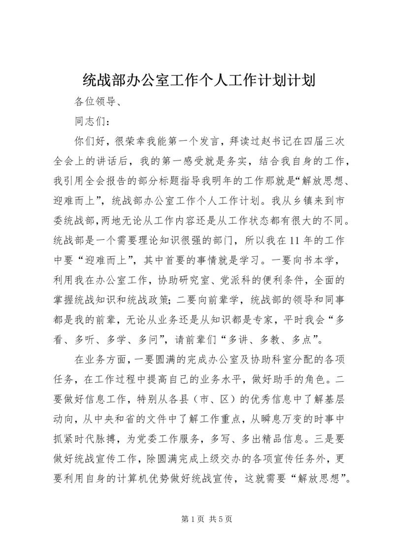 统战部办公室工作个人工作计划计划.docx