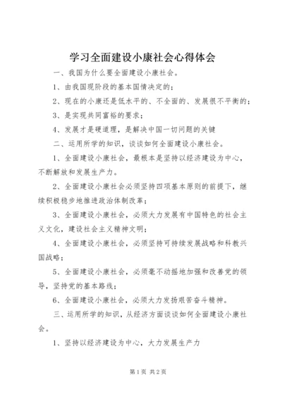 学习全面建设小康社会心得体会 (5).docx