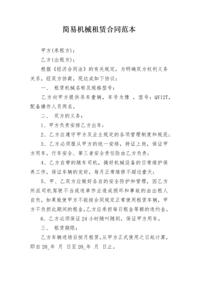 简易机械租赁合同范本.docx