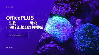 紫色商务现代生物研究医疗汇报PPT案例