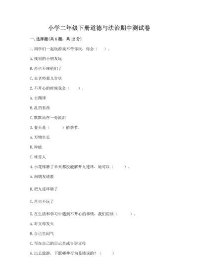 小学二年级下册道德与法治期中测试卷附参考答案（培优a卷）.docx