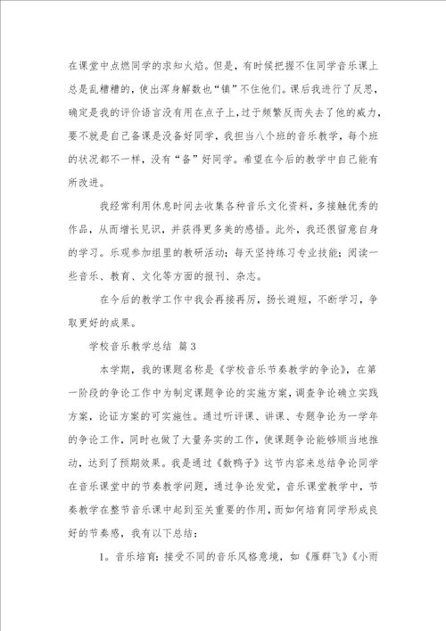 小学音乐教学总结